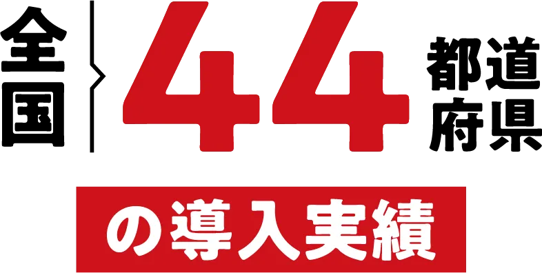 全国44都道府県の導入実績