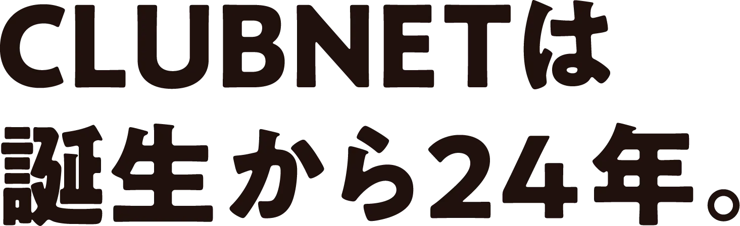 CLUBNETは誕生から24年。