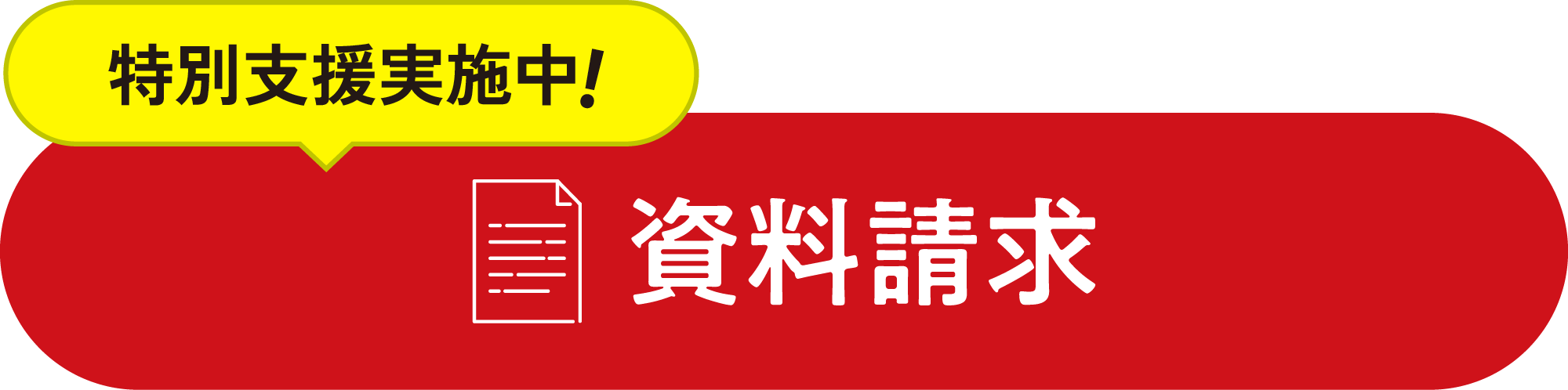 1分で完了 資料請求