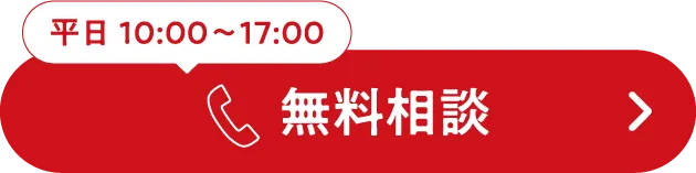 平日 10:00〜17:00 無料相談