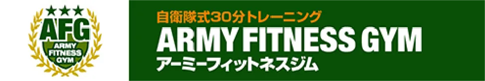 自衛隊式30分トレーニング ARMY FITNESS GYM アーミーフィットネスジム
