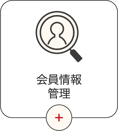 会員情報管理
