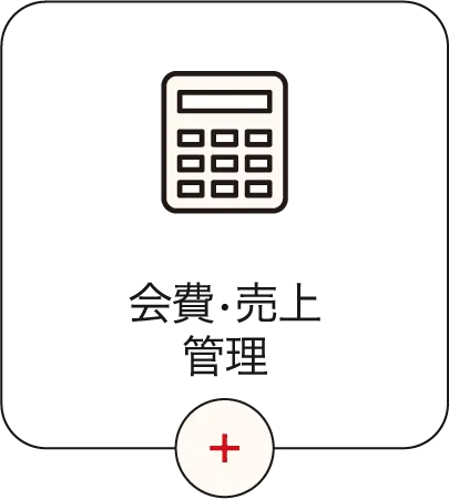 会費・売上管理