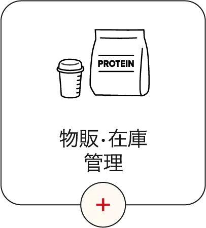 物販・在庫管理