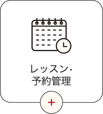 レッスン・予約管理