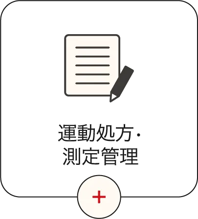 運動処方・測定管理