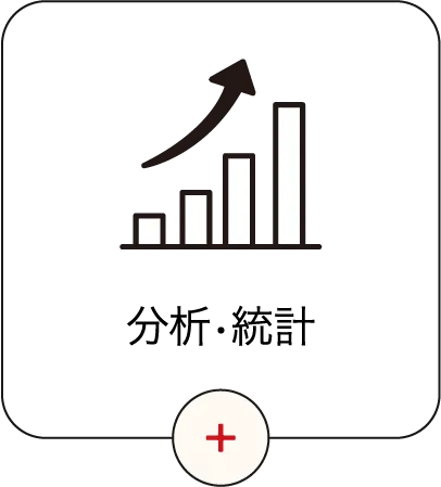 分析・統計