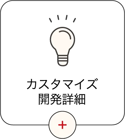 カスタマイズ開発事例