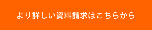 より詳しい資料請求はこちらから